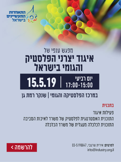 מפגש ענפי של איגוד יצרני הפלסטיק והגומי בישראל 15.05.19 
